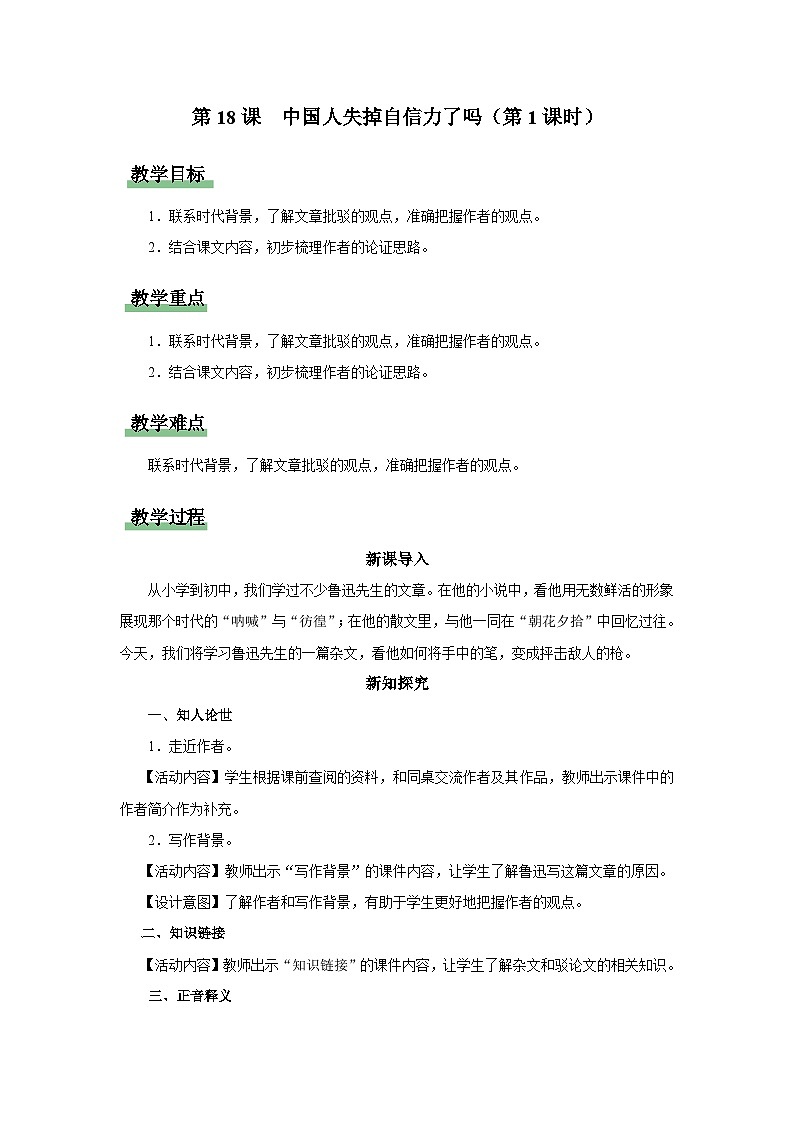 【部编版】九上语文   18《中国人失掉自信力了吗》（第1课时）（课件+教案+学案）01