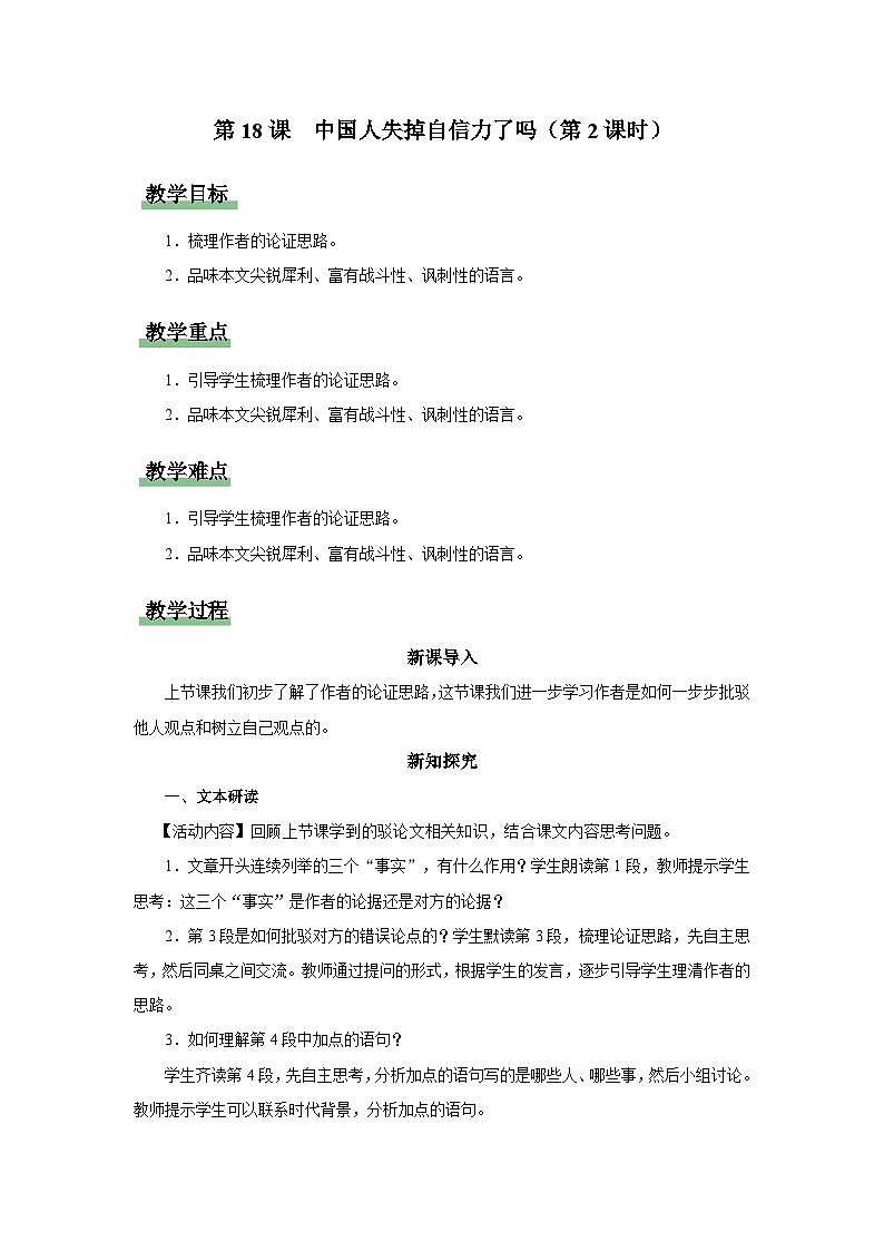 【部编版】九上语文   18《中国人失掉自信力了吗》（第2课时）（课件+教案+学案）01