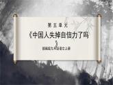 【部编版】九上语文   18《中国人失掉自信力了吗》（第2课时）（课件+教案+学案）