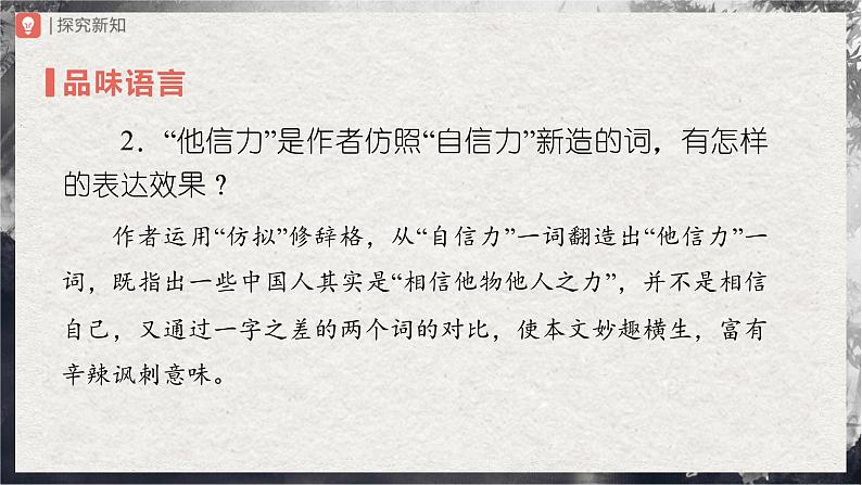 【部编版】九上语文   18《中国人失掉自信力了吗》（第2课时）（课件+教案+学案）08