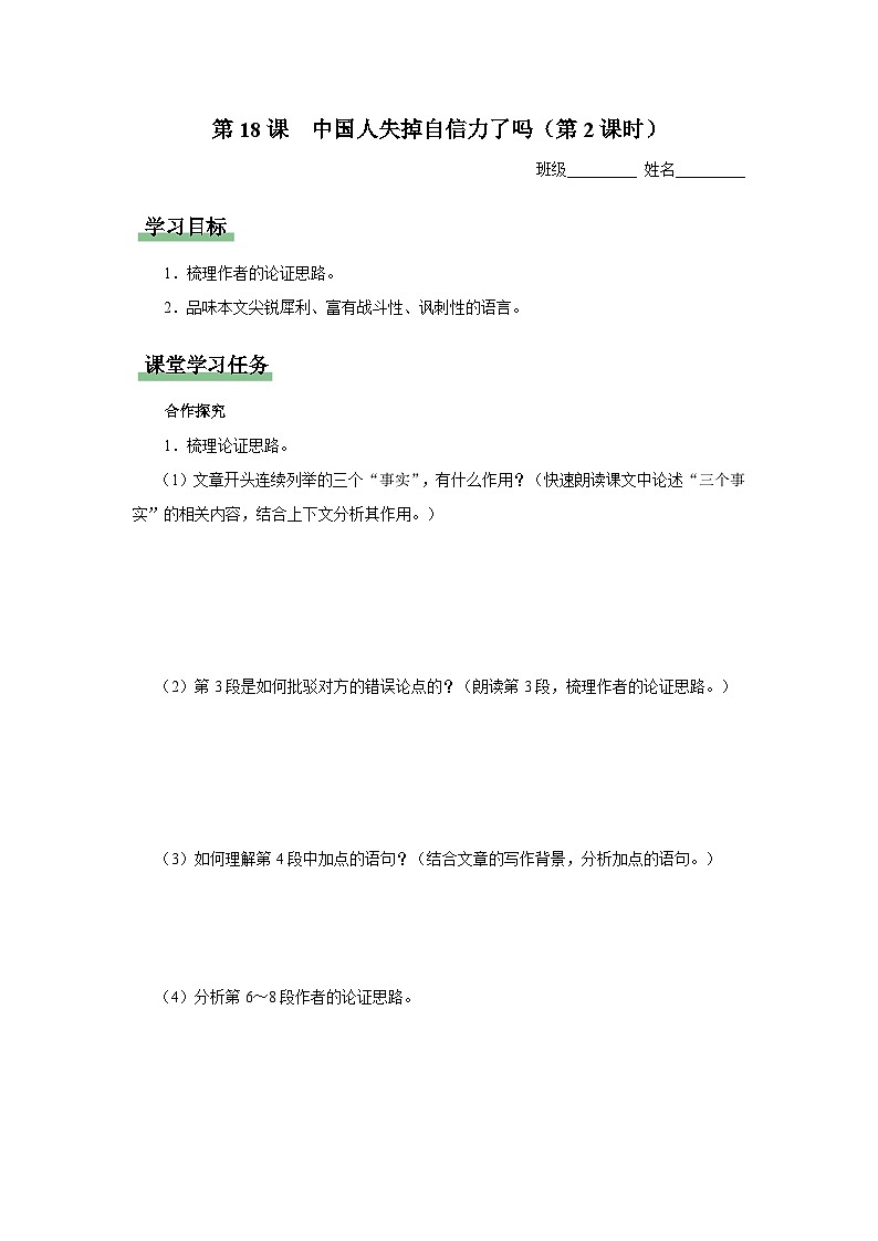 【部编版】九上语文   18《中国人失掉自信力了吗》（第2课时）（课件+教案+学案）01