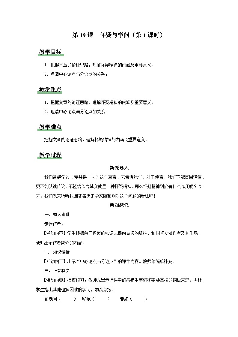 19[教学设计]怀疑与学问（第1课时）第1页