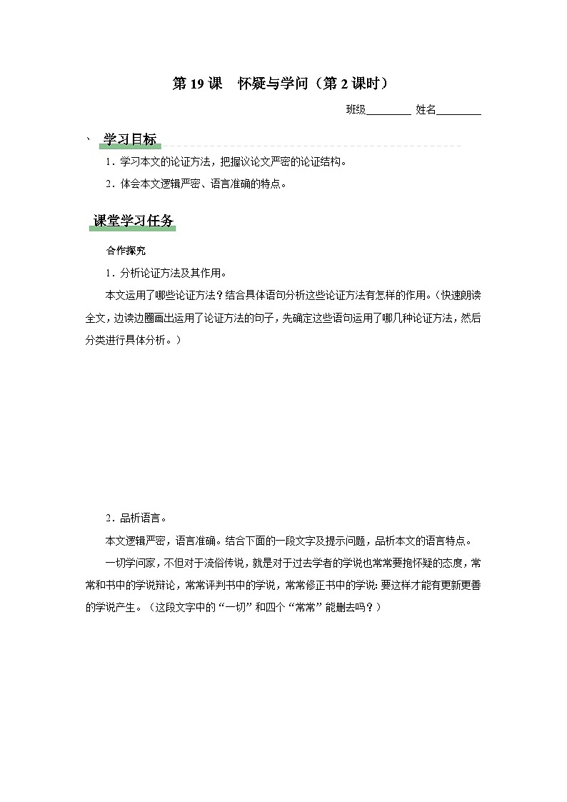 【部编版】九上语文   19《怀疑与学问》（第2课时）（课件+教案+学案）01