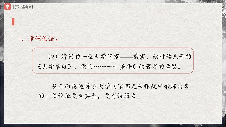 【部编版】九上语文   19《怀疑与学问》（第2课时）（课件+教案+学案）05