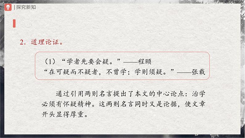 【部编版】九上语文   19《怀疑与学问》（第2课时）（课件+教案+学案）06