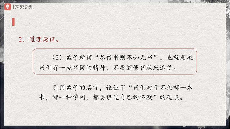 【部编版】九上语文   19《怀疑与学问》（第2课时）（课件+教案+学案）07