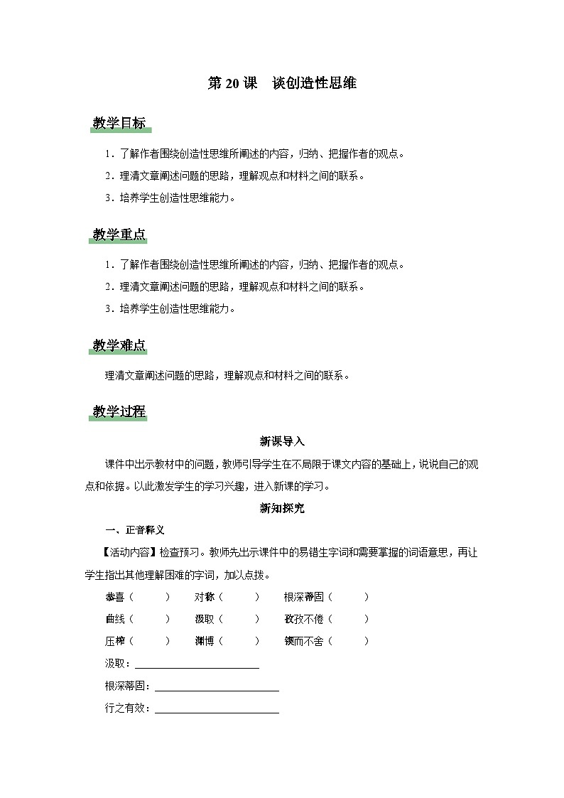 20[教学设计]谈创造性思维第1页