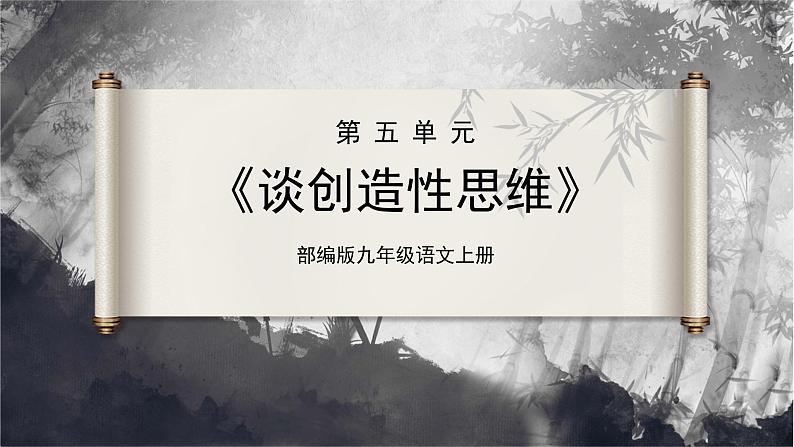 20[教学课件]谈创造性思维第1页