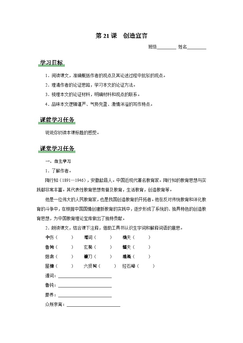 【部编版】九上语文   21《创造宣言》（课件+教案+学案）01