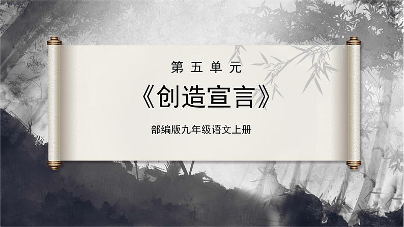 【部编版】九上语文   21《创造宣言》（课件+教案+学案）01