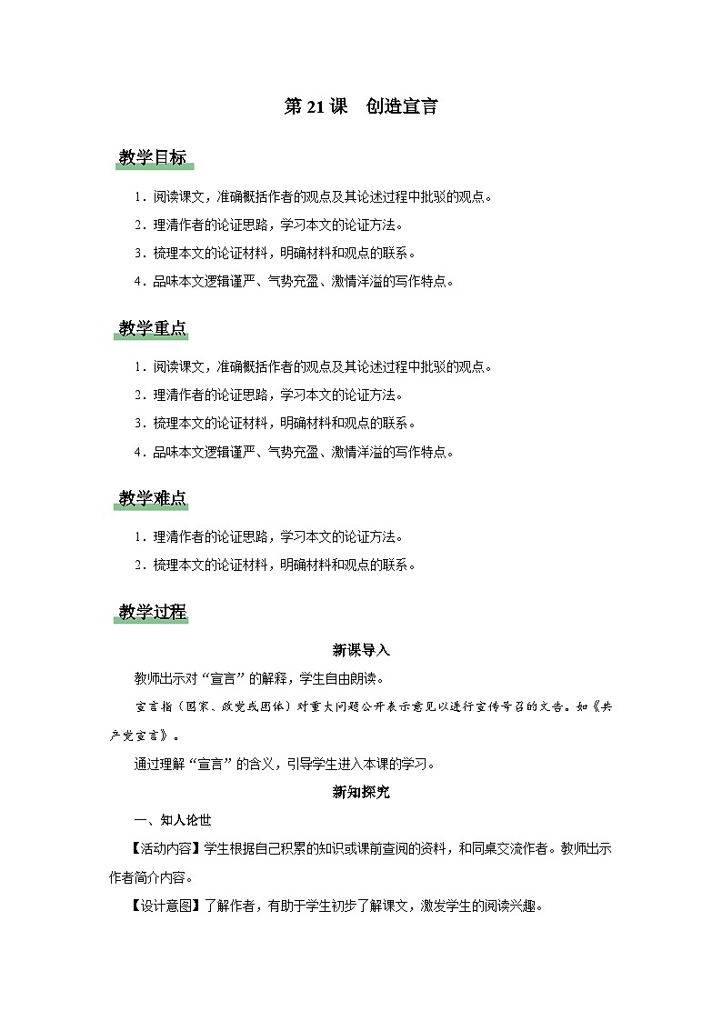 【部编版】九上语文   21《创造宣言》（课件+教案+学案）01
