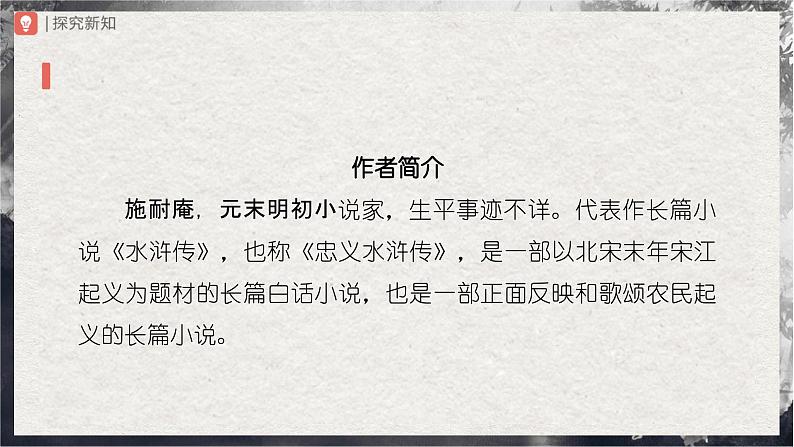 【部编版】九上语文   22《智取生辰纲》（第1课时）（课件+教案+学案）03
