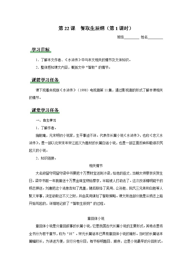 【部编版】九上语文   22《智取生辰纲》（第1课时）（课件+教案+学案）01