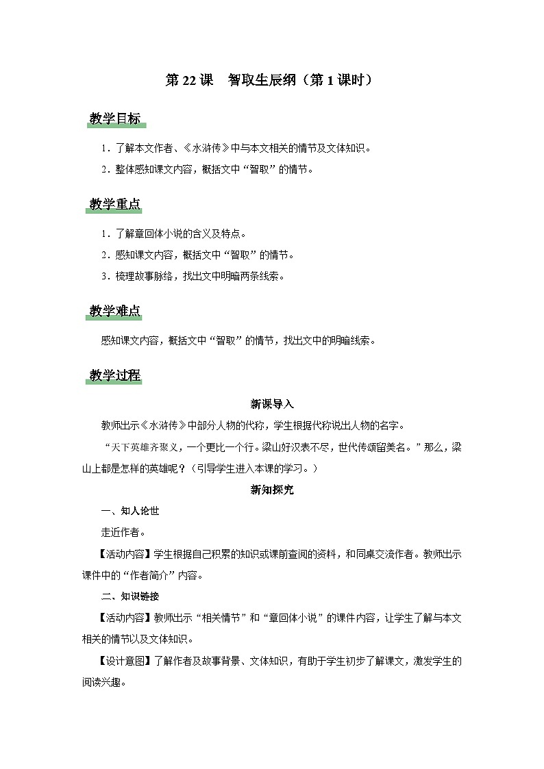 【部编版】九上语文   22《智取生辰纲》（第1课时）（课件+教案+学案）01