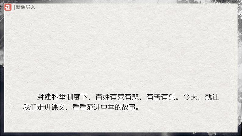 23[教学课件]范进中举（第1课时）第2页