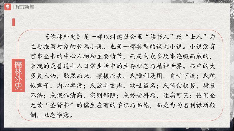 23[教学课件]范进中举（第1课时）第5页