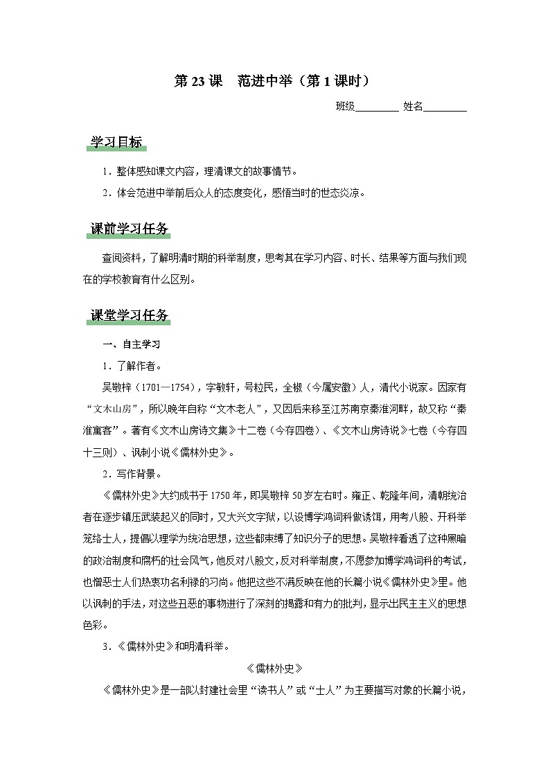 23[知识导学]范进中举（第1课时）第1页