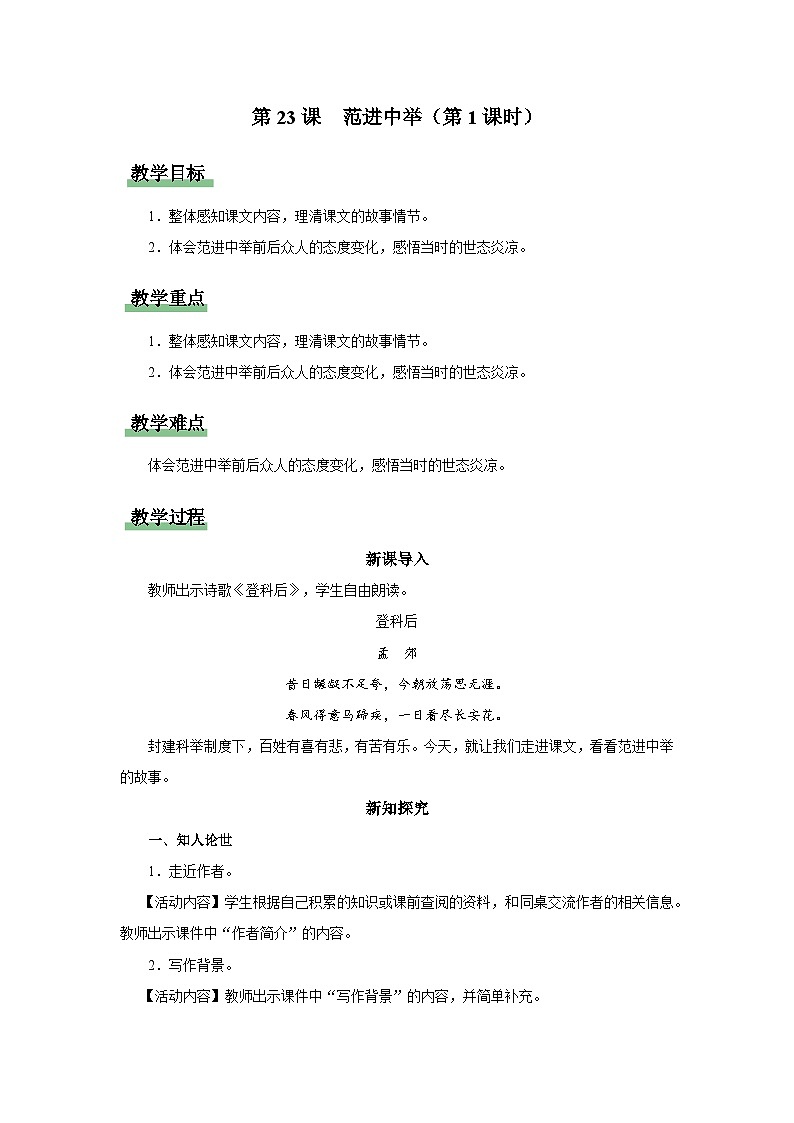 23[教学设计]范进中举（第1课时）第1页