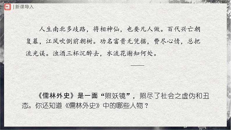 23[教学课件]范进中举（第2课时）第2页