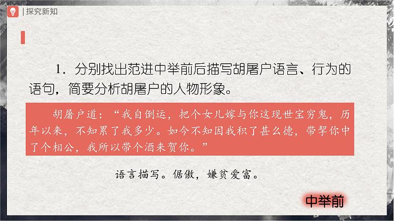 23[教学课件]范进中举（第2课时）第4页