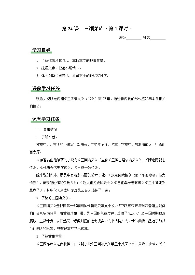 【部编版】九上语文   24《三顾茅庐》（第1课时）（课件+教案+学案）01