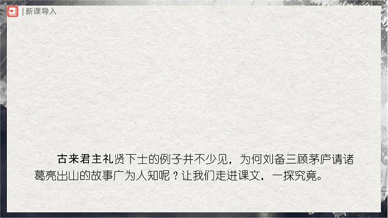 【部编版】九上语文   24《三顾茅庐》（第1课时）（课件+教案+学案）02