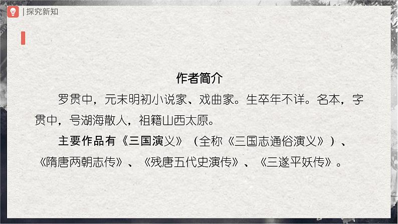 【部编版】九上语文   24《三顾茅庐》（第1课时）（课件+教案+学案）03