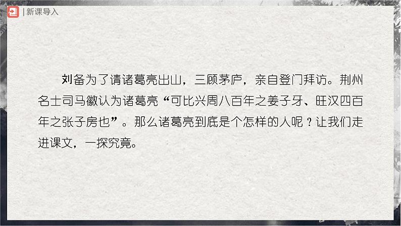 24[教学课件]三顾茅庐（第2课时）第2页
