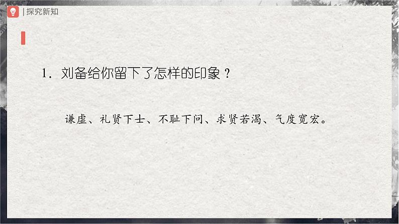 24[教学课件]三顾茅庐（第2课时）第3页