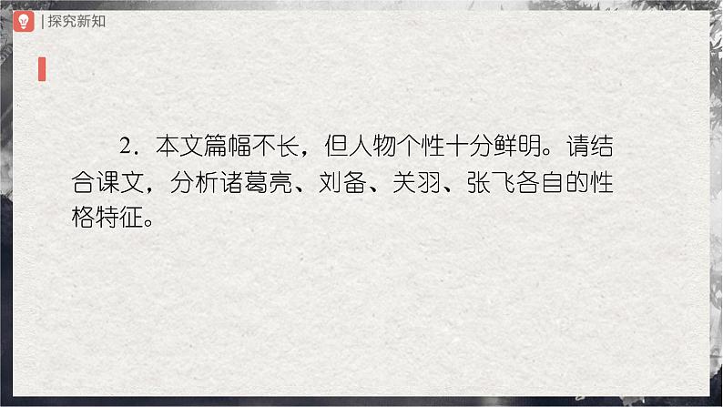 24[教学课件]三顾茅庐（第2课时）第4页