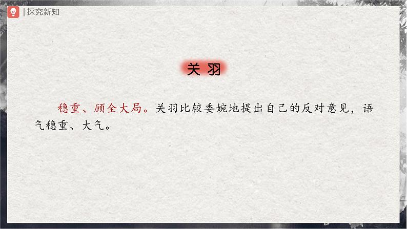 24[教学课件]三顾茅庐（第2课时）第7页