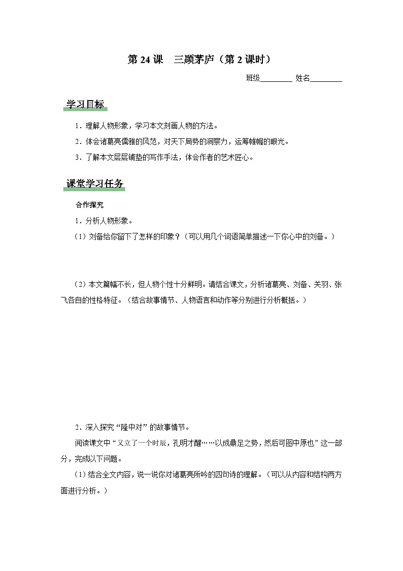 24[知识导学]三顾茅庐（第2课时）第1页