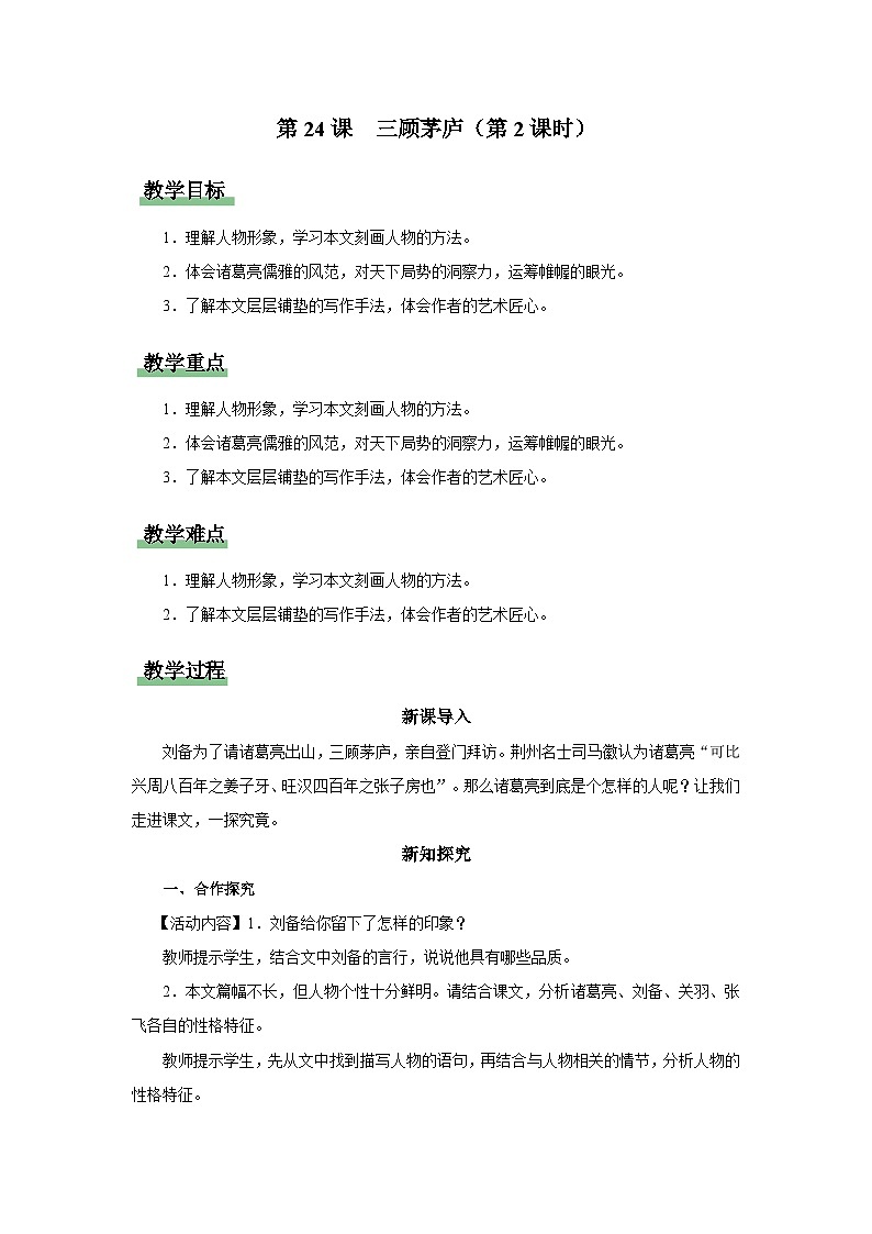 24[教学设计]三顾茅庐（第2课时）第1页