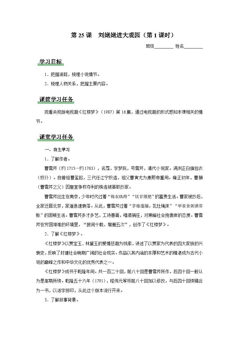 25[知识导学]刘姥姥进大观园（第1课时）第1页