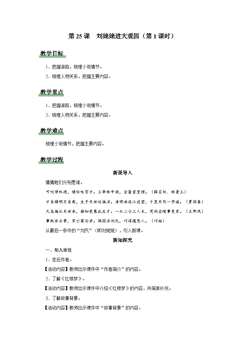 25[教学设计]刘姥姥进大观园（第1课时）第1页