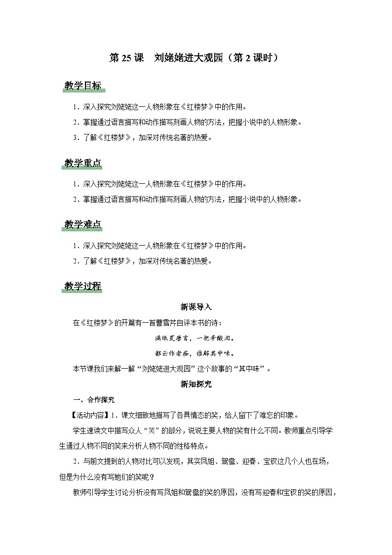 【部编版】九上语文   25《刘姥姥进大观园》（第2课时）（课件+教案+学案）01