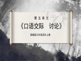 【部编版】九上语文   口语交际 讨论（课件+教案+学案）