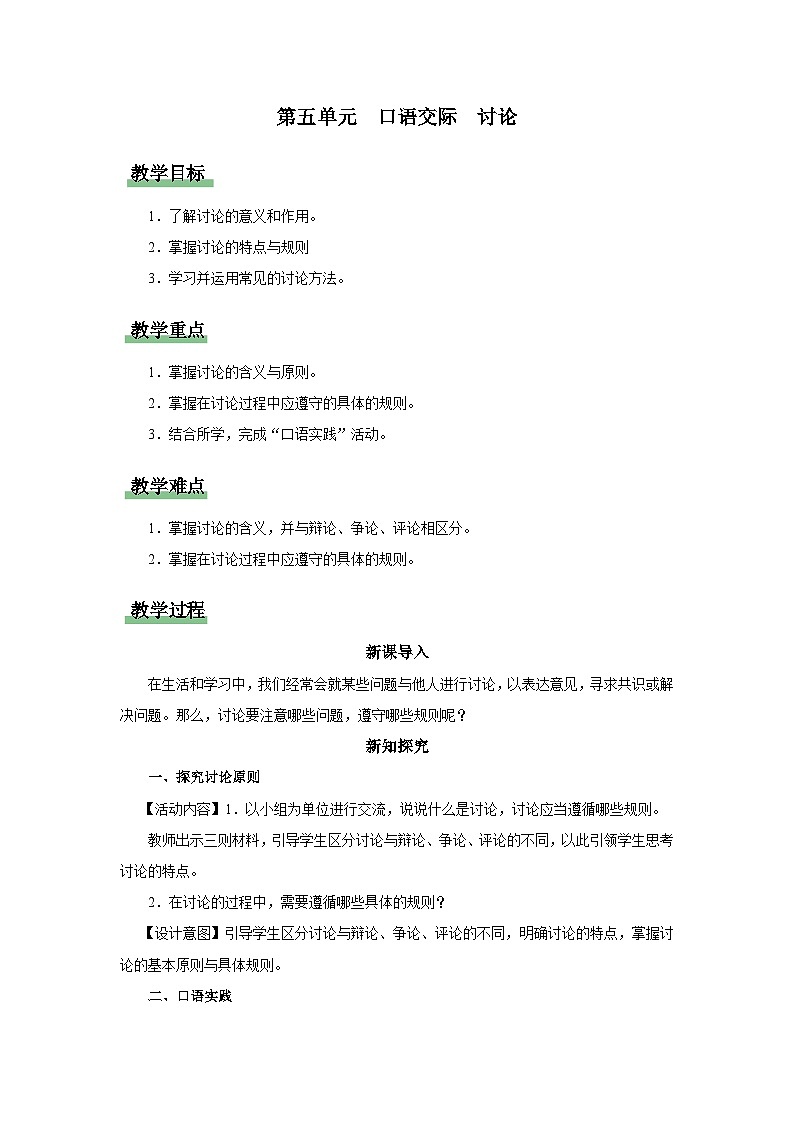 21-2[教学设计]第五单元口语交际讨论第1页