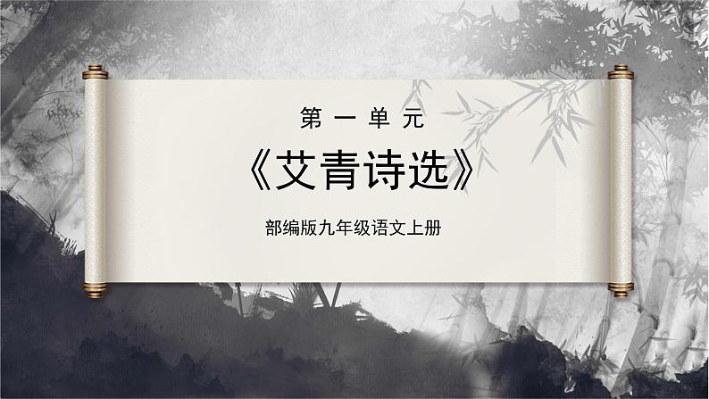 【部编版】九上语文   名著导读 《艾青诗选》如何读诗（课件+教案+学案）01