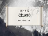 【部编版】九上语文   名著导读 《水浒传》古典小说的阅读（课件+教案+学案）