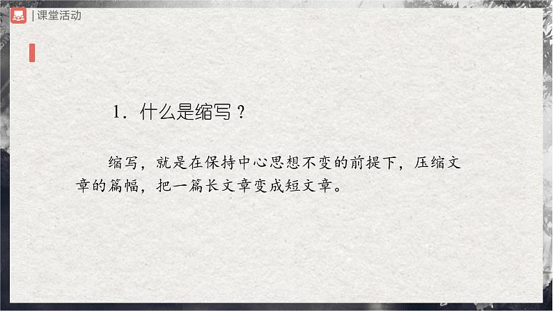 【部编版】九上语文   写作 学习缩写（课件+教案+学案）03