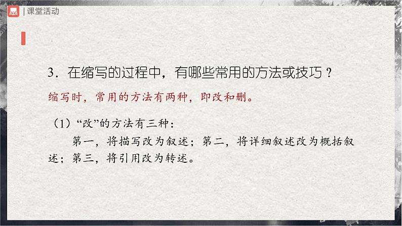 【部编版】九上语文   写作 学习缩写（课件+教案+学案）07