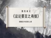 【部编版】九上语文   写作 议论要言之有据（课件+教案+学案）