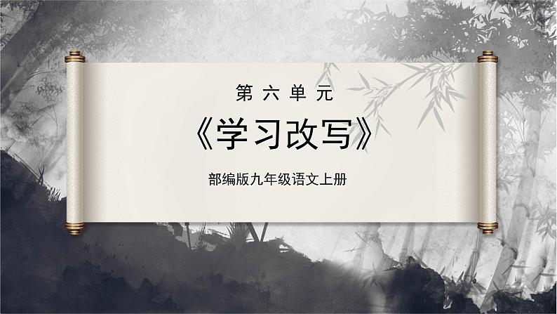 【部编版】九上语文   写作 学习改写（课件+教案+学案）01