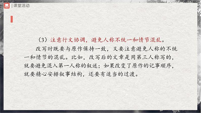 【部编版】九上语文   写作 学习改写（课件+教案+学案）08