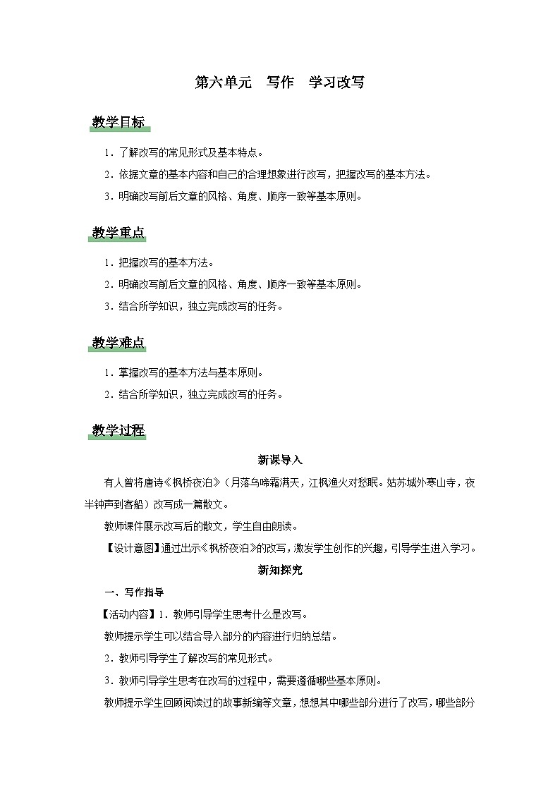【部编版】九上语文   写作 学习改写（课件+教案+学案）01