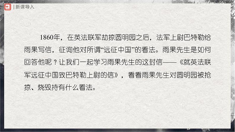 【部编版】九上语文   8《就英法联军远征中国致巴特勒上尉的信》（第1课时）（课件+教案+学案）03