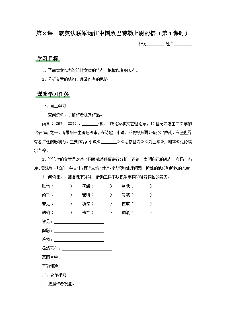 【部编版】九上语文   8《就英法联军远征中国致巴特勒上尉的信》（第1课时）（课件+教案+学案）01