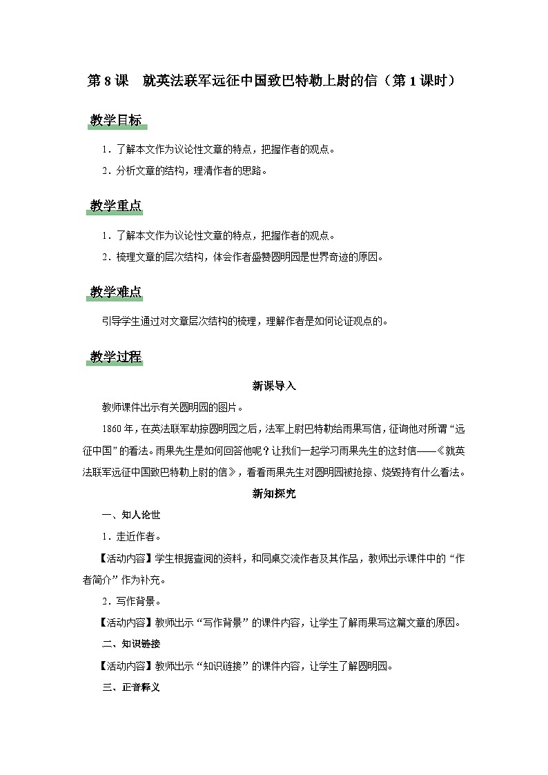 【部编版】九上语文   8《就英法联军远征中国致巴特勒上尉的信》（第1课时）（课件+教案+学案）01