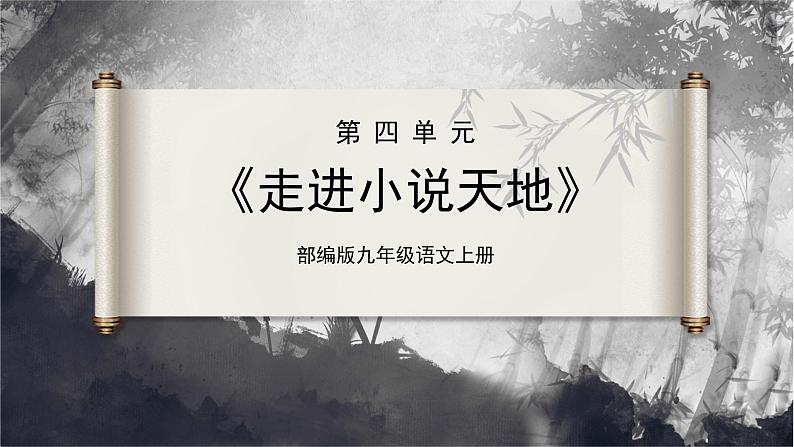 【部编版】九上语文   综合性学习 走进小说天地（课件+教案+学案）01